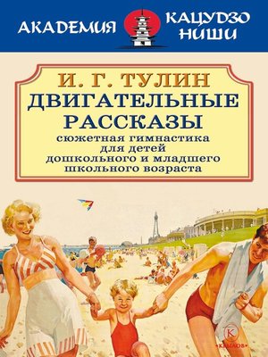 cover image of Двигательные рассказы